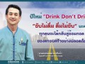 ขับไม่ดื่ม ดื่มไม่ขับ 2567 Image 1