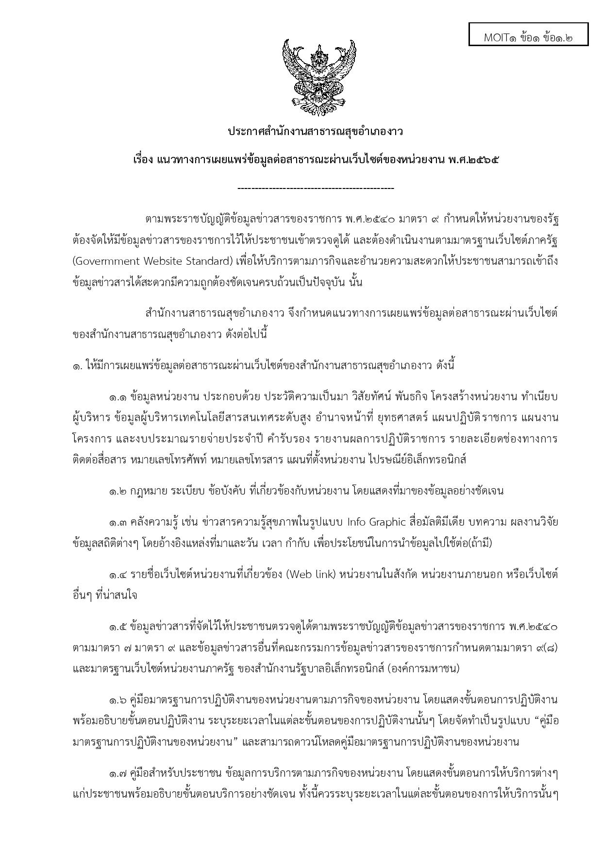 MOIT1_ข้อ1_ข้อ1.2_คำสั่ง_มาตรการ_กลไก_หรือระบบในก-page-001.jpg