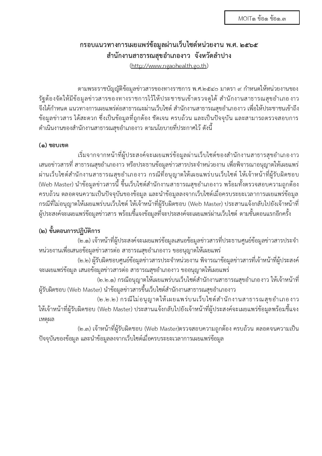 MOIT1_ข้อ1_ข้อ1.3_กรอบแนวทางการเผยแพร่ข้อมูลต่อ-page-001.jpg