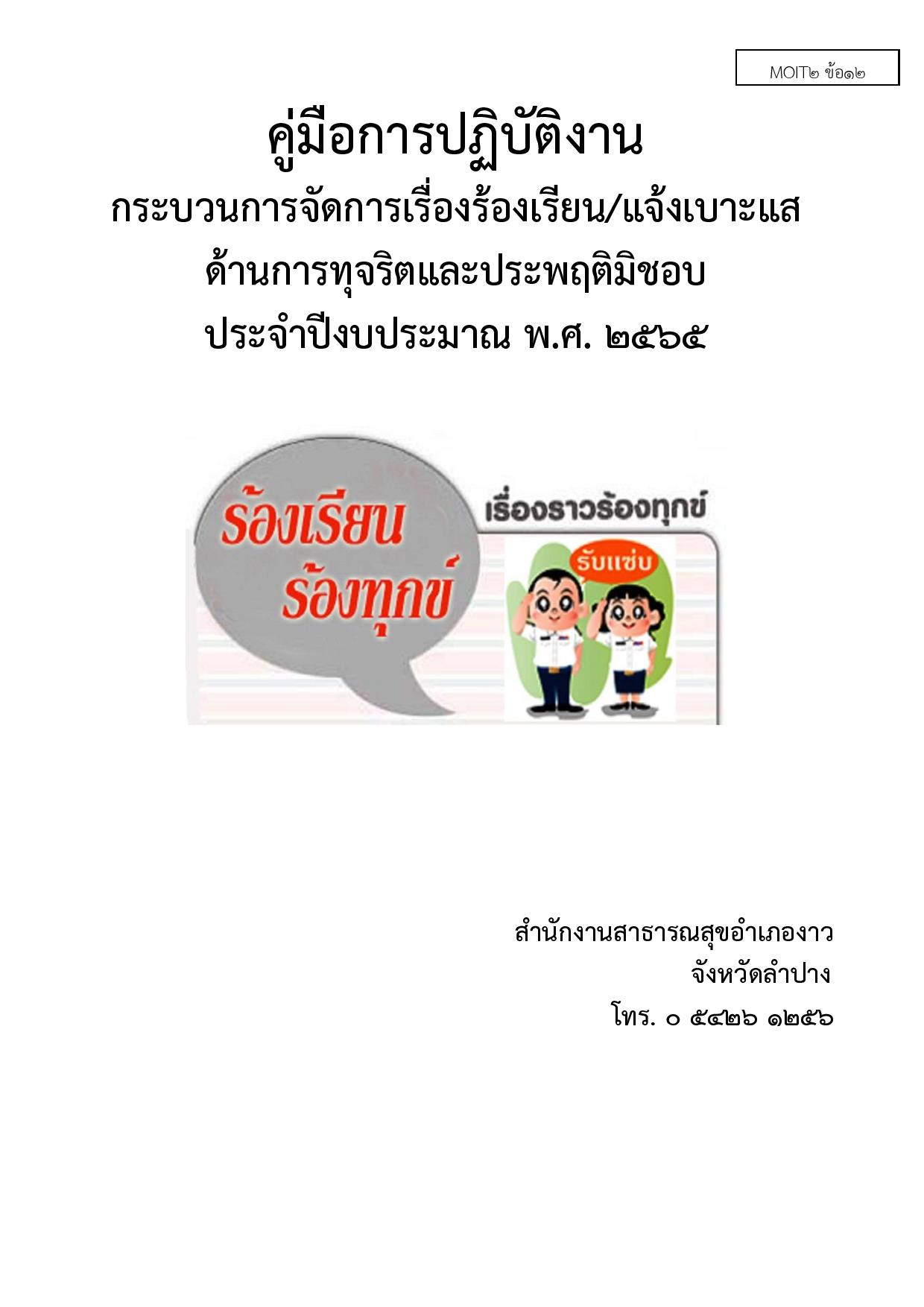 MOIT2_ข้อ12_คู่มือปฏิบัติงานการร้องเรียนเรื่อ-page-001.jpg