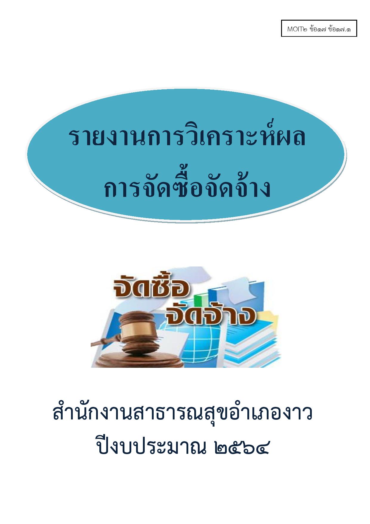 MOIT2_ข้อ17_ข้อ17.1_การวิเคราะห์ผลการจัดซื้อจัดจ้-page-001.jpg