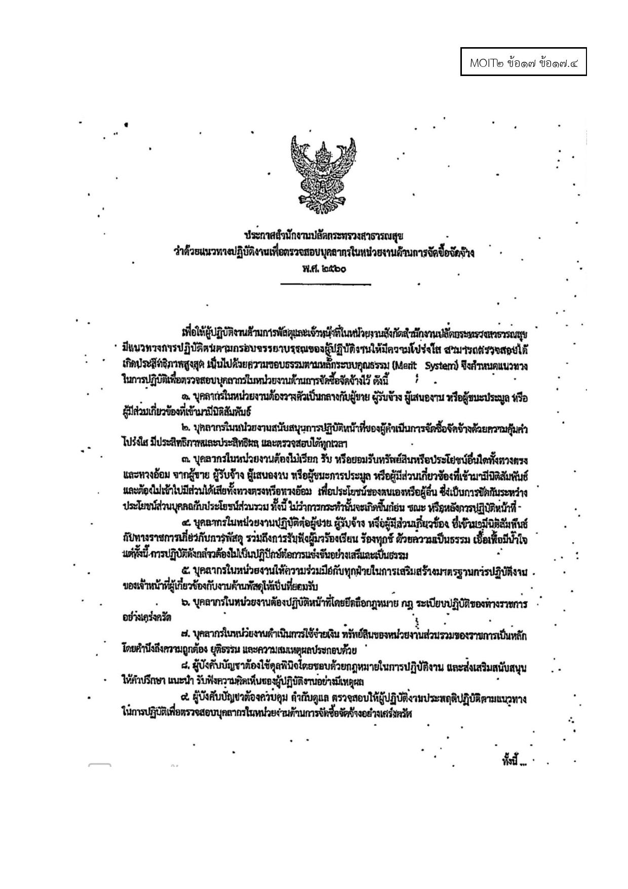 MOIT2_ข้อ17_ข้อ17.4_ประกาศสำนักงานปลัดกระทรวงสาธา-page-001.jpg