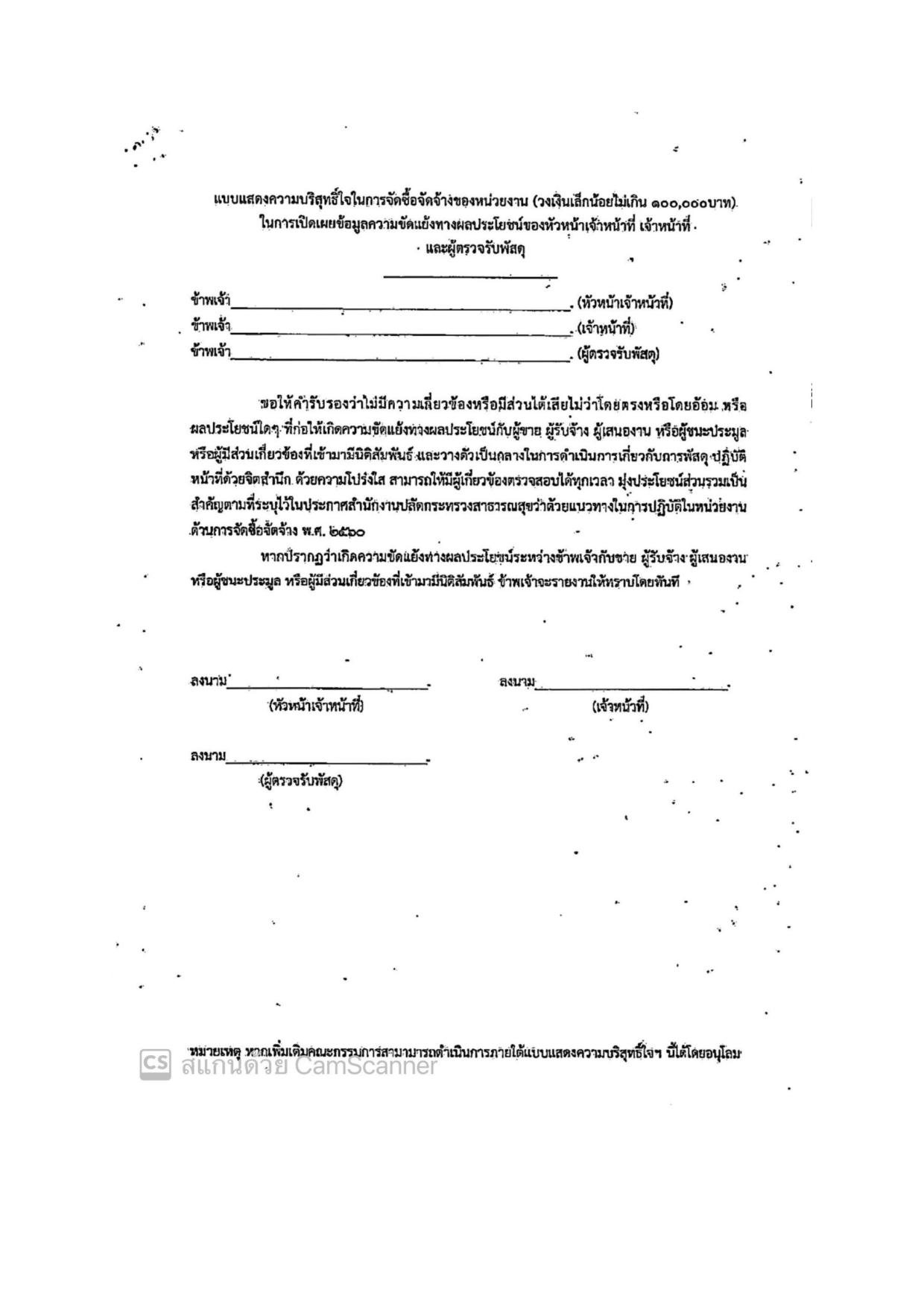 MOIT2_ข้อ17_ข้อ17.4_ประกาศสำนักงานปลัดกระทรวงสาธา-page-004.jpg