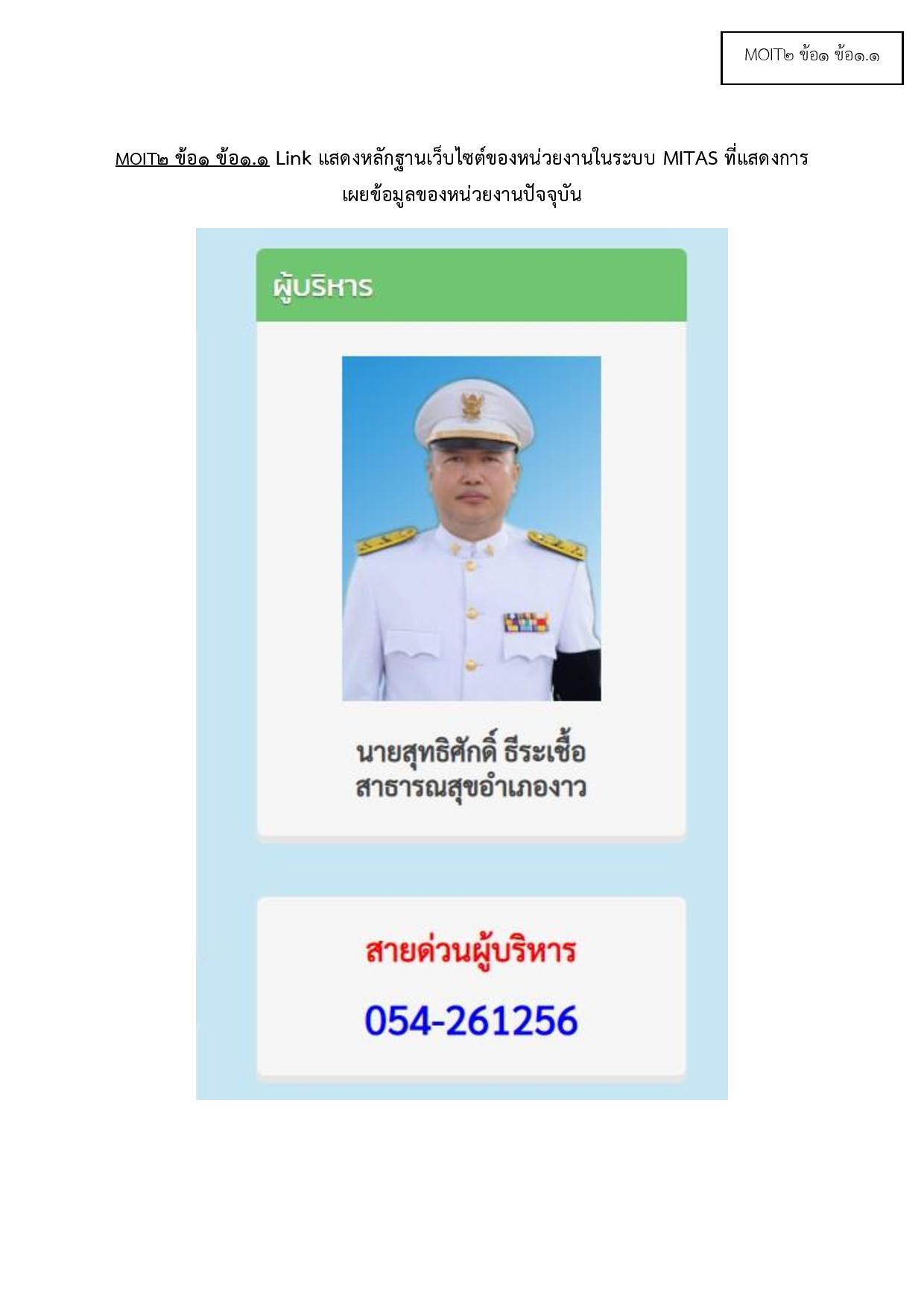 MOIT2_ข้อ1_ข้อ1.1_ข้อมูลผู้บริหาร_สสอ.งาว-page-001.jpg