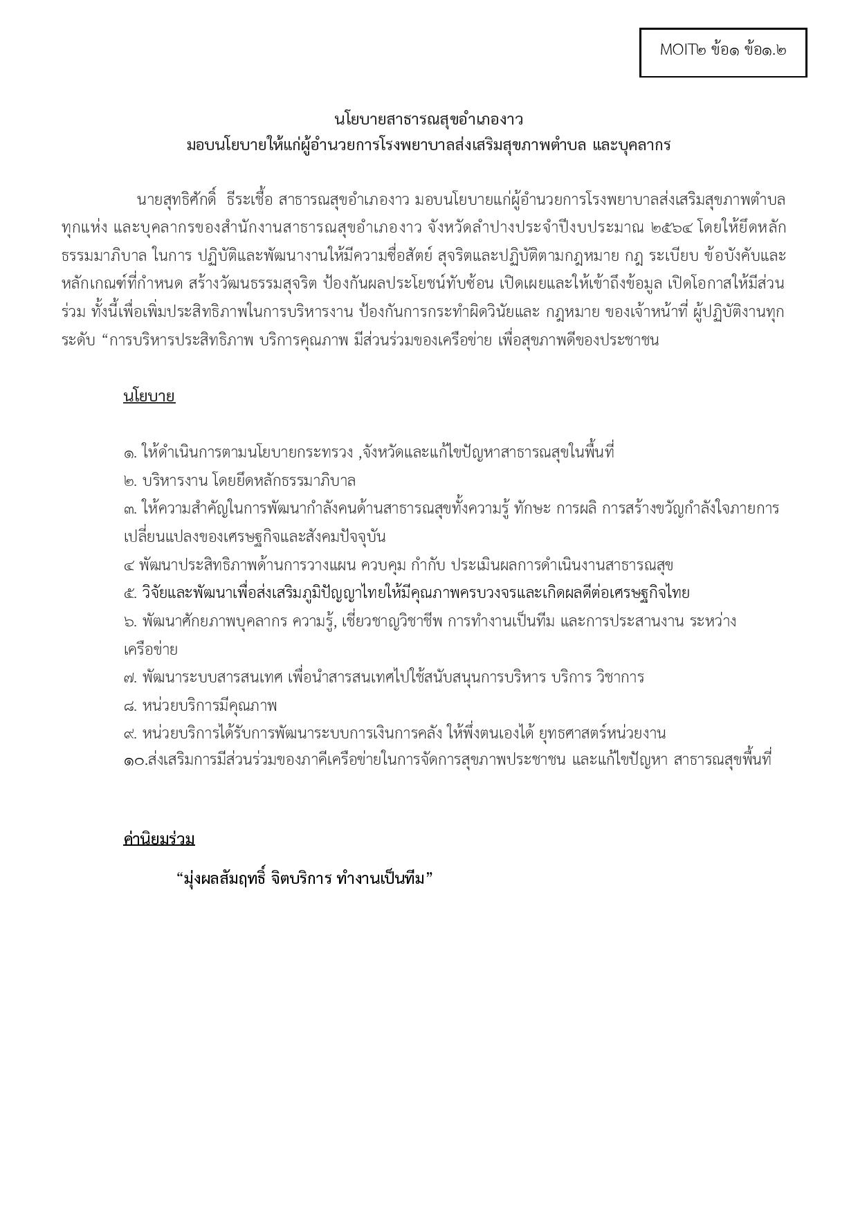 MOIT2_ข้อ1_ข้อ1.2_นโยบายของผู้บริหาร-page-001.jpg