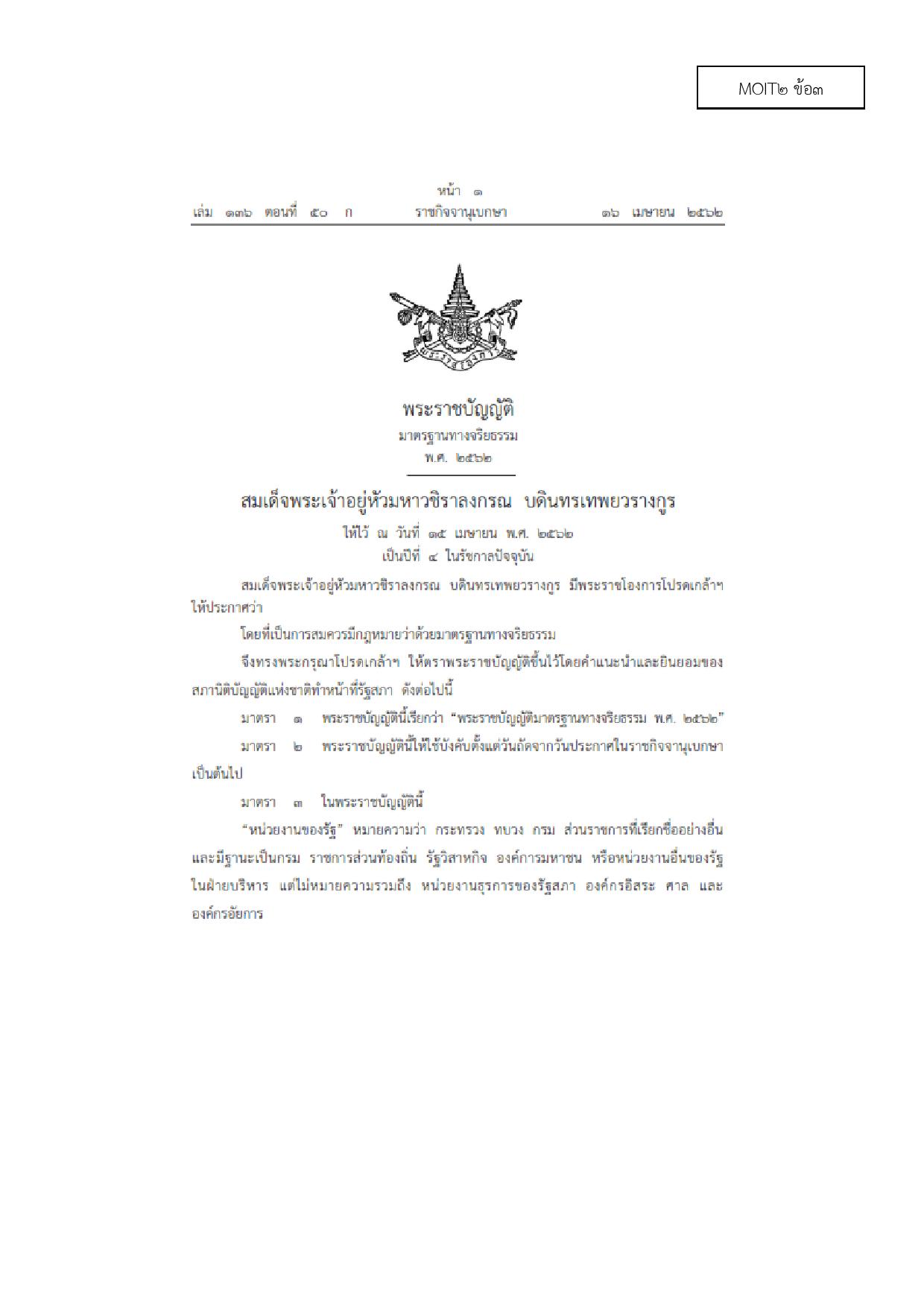 MOIT2_ข้อ3_พ.ร.บ.มาตรฐานทางจริยธรรม_2562-page-001.jpg