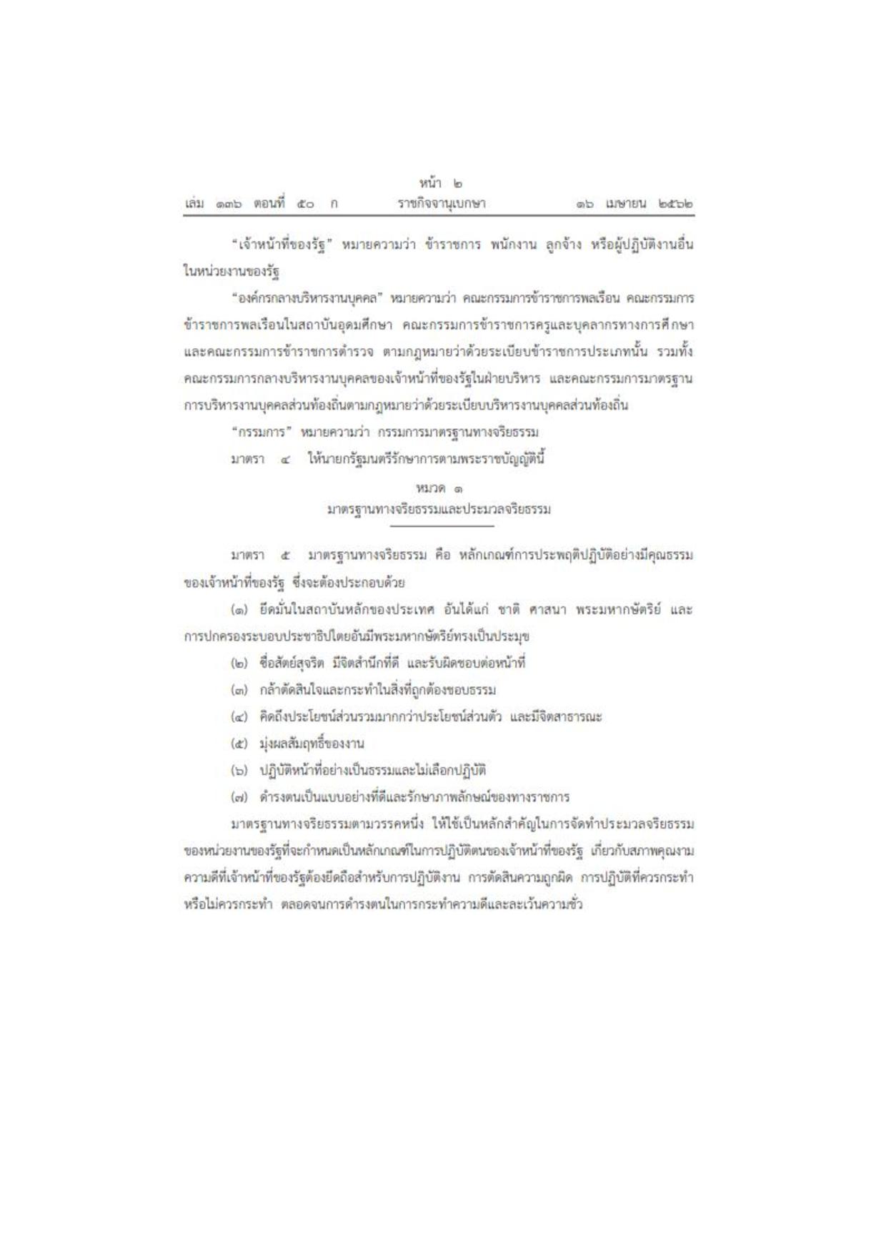 MOIT2_ข้อ3_พ.ร.บ.มาตรฐานทางจริยธรรม_2562-page-002.jpg