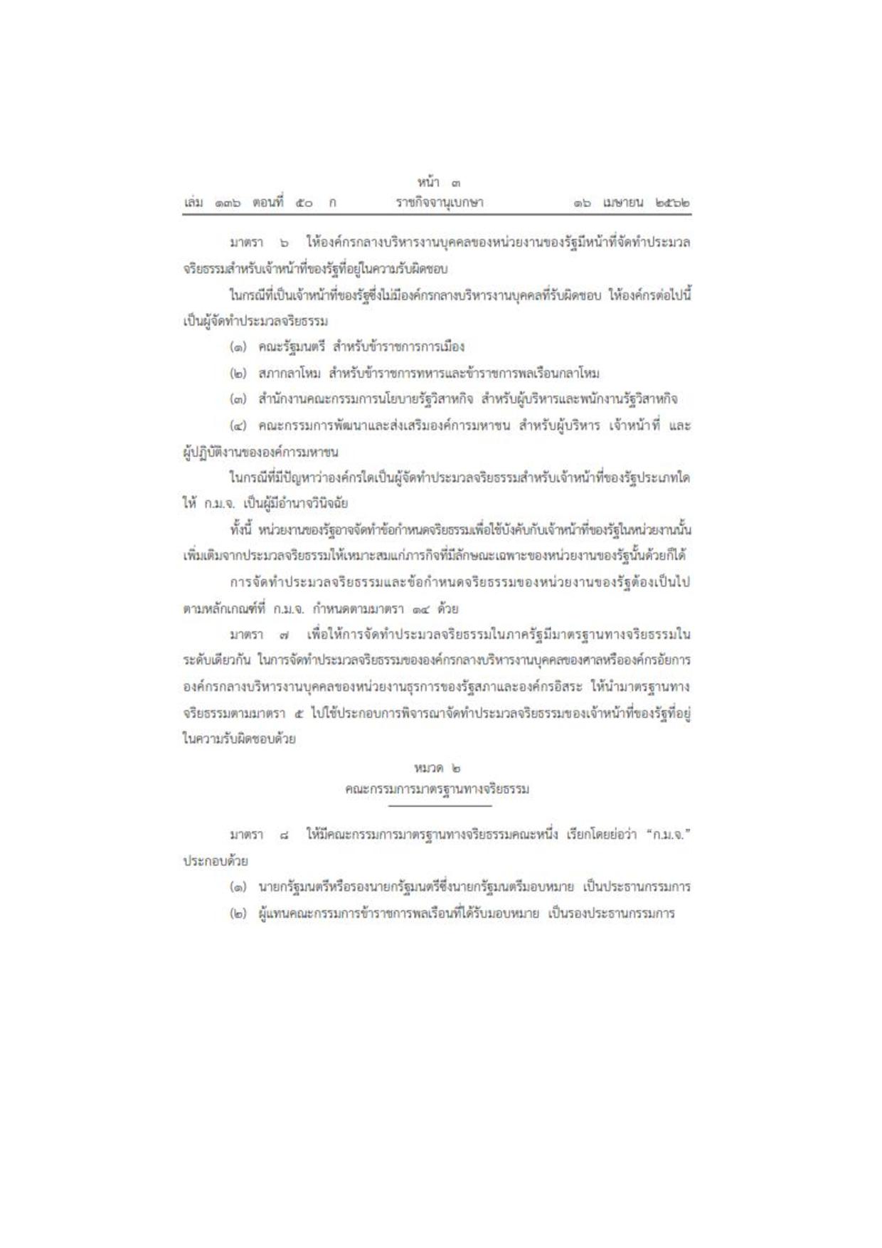 MOIT2_ข้อ3_พ.ร.บ.มาตรฐานทางจริยธรรม_2562-page-003.jpg