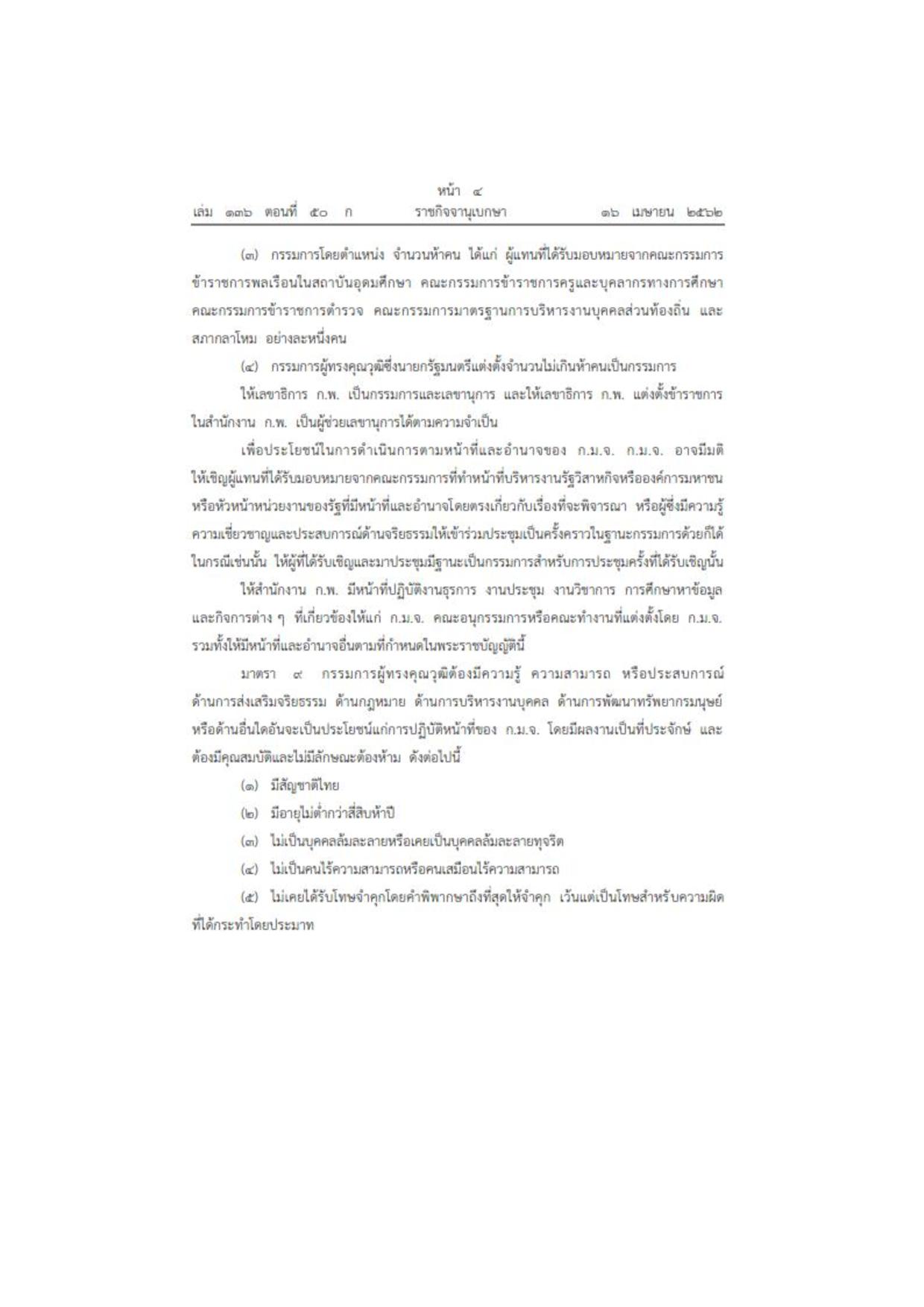 MOIT2_ข้อ3_พ.ร.บ.มาตรฐานทางจริยธรรม_2562-page-004.jpg