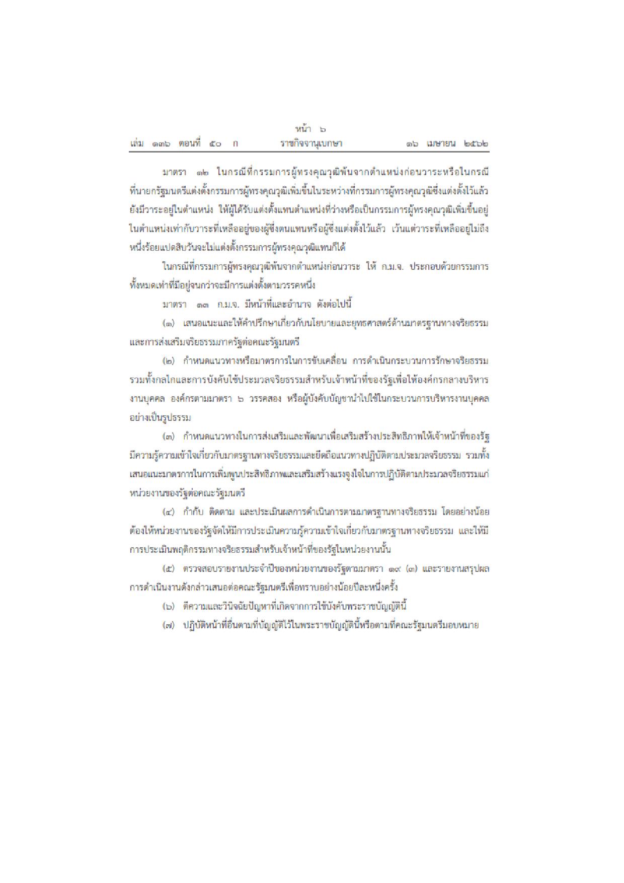 MOIT2_ข้อ3_พ.ร.บ.มาตรฐานทางจริยธรรม_2562-page-006.jpg