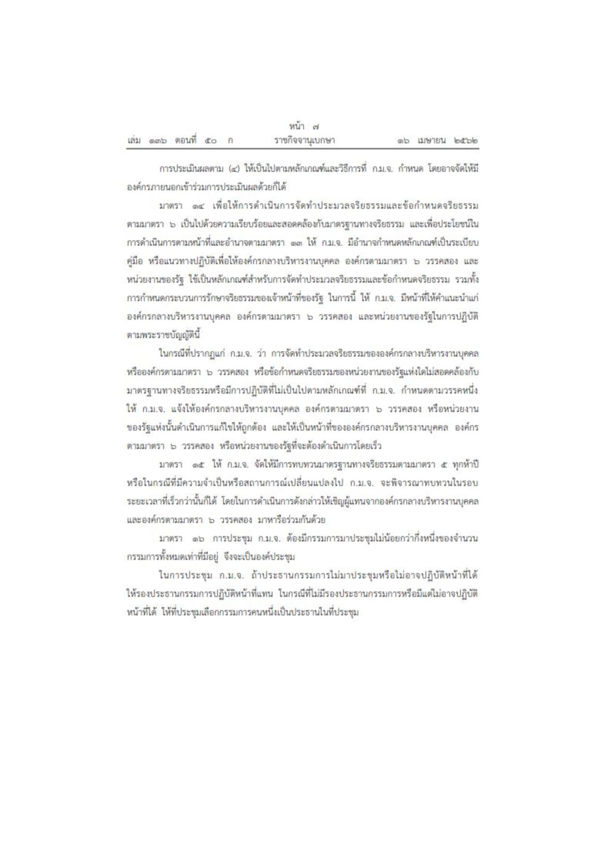 MOIT2_ข้อ3_พ.ร.บ.มาตรฐานทางจริยธรรม_2562-page-007.jpg