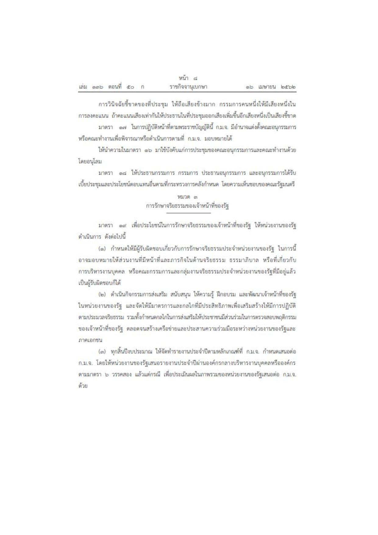 MOIT2_ข้อ3_พ.ร.บ.มาตรฐานทางจริยธรรม_2562-page-008.jpg