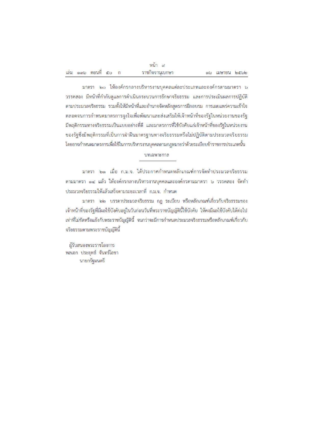 MOIT2_ข้อ3_พ.ร.บ.มาตรฐานทางจริยธรรม_2562-page-009.jpg