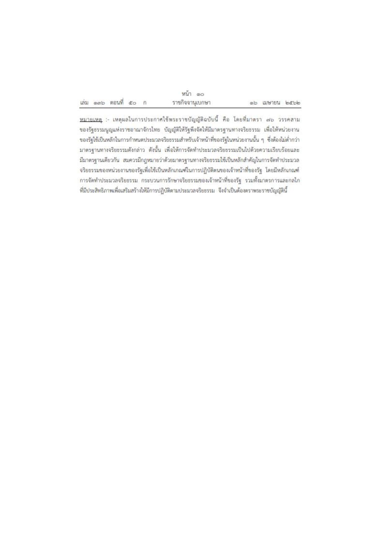 MOIT2_ข้อ3_พ.ร.บ.มาตรฐานทางจริยธรรม_2562-page-010.jpg