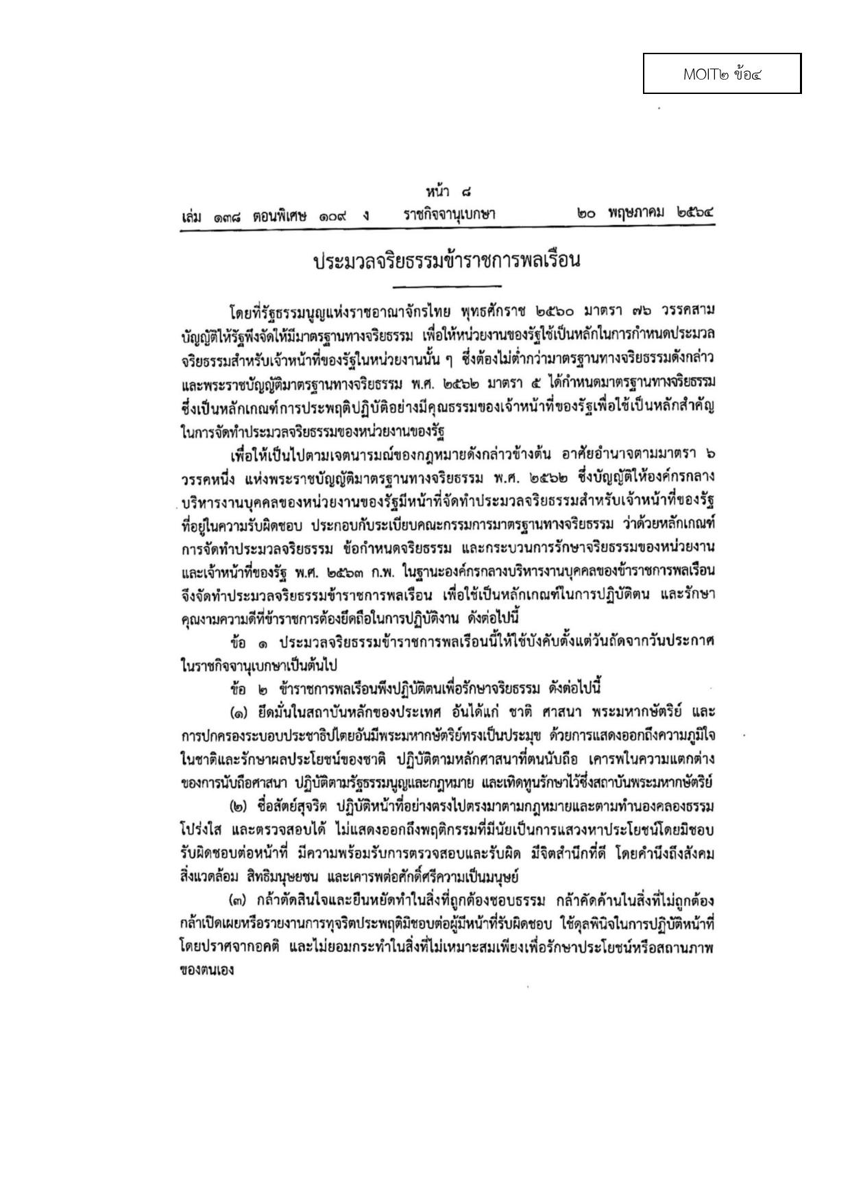 MOIT2_ข้อ4_ประมวลจริยธรรมข้าราชการ_พ.ศ.2564-page-001.jpg