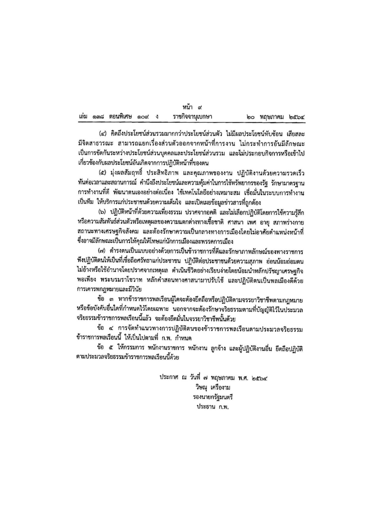 MOIT2_ข้อ4_ประมวลจริยธรรมข้าราชการ_พ.ศ.2564-page-002.jpg