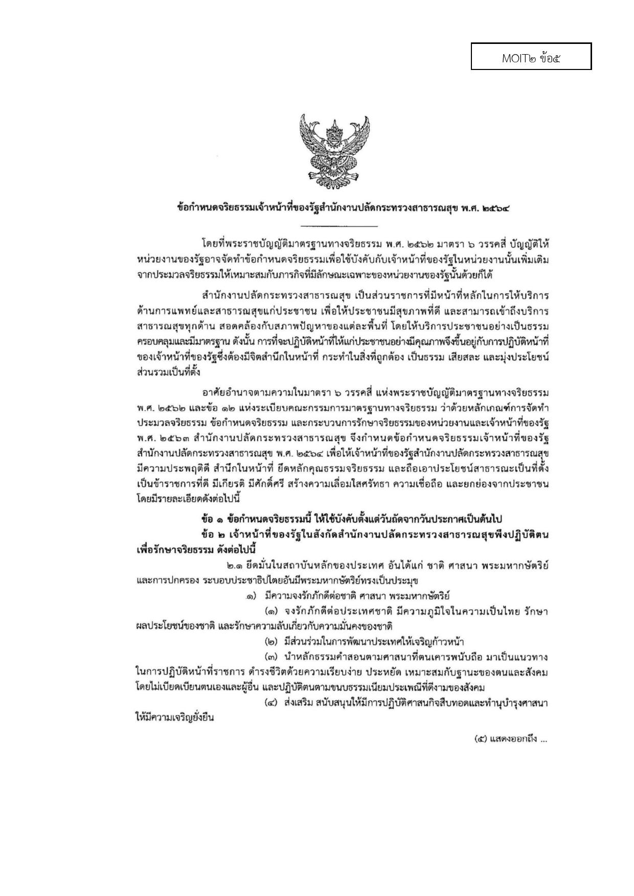 MOIT2_ข้อ5_ข้อกำหนดจริยธรรมเจ้าหน้าที่ของรัฐ_-page-001.jpg