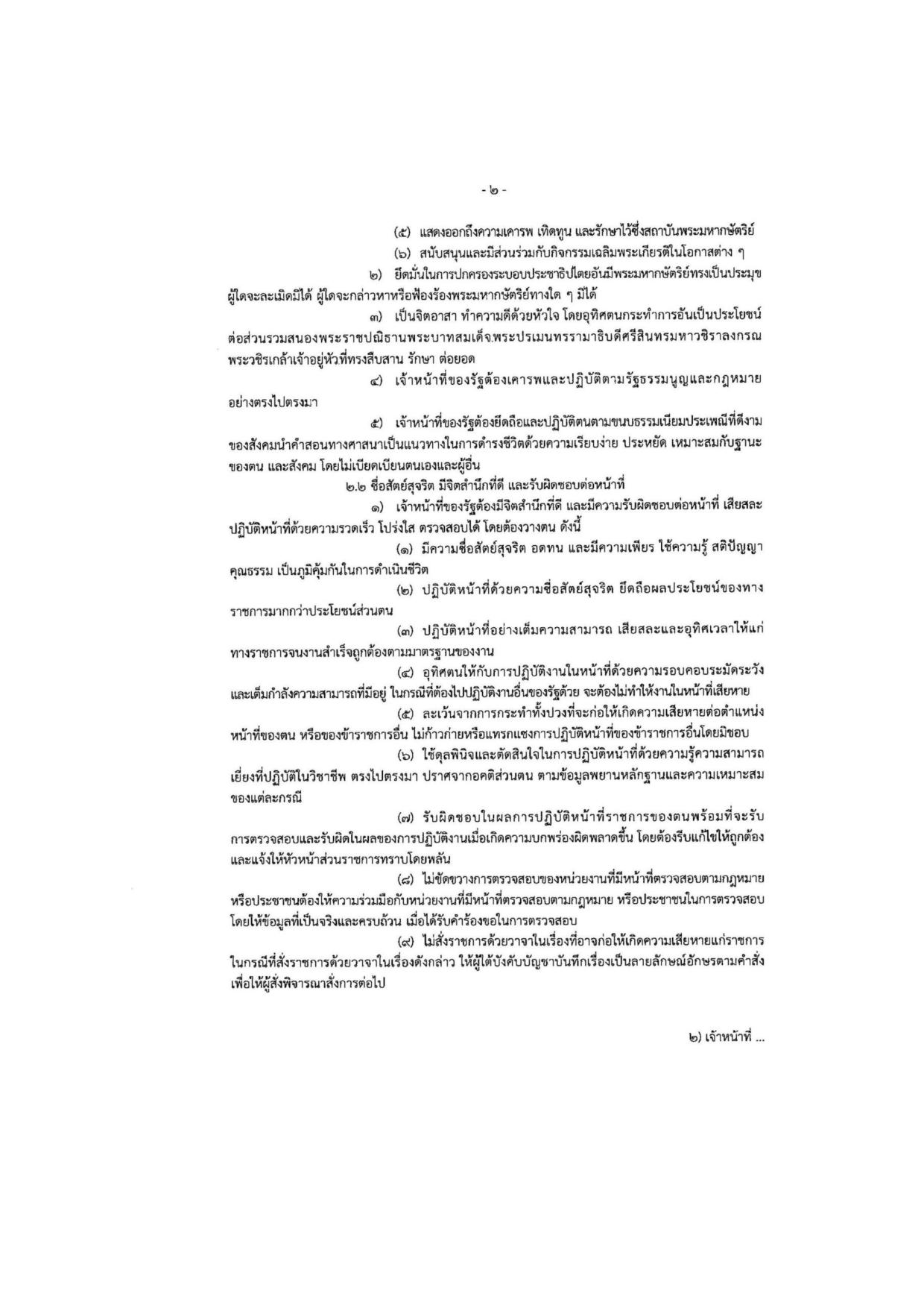 MOIT2_ข้อ5_ข้อกำหนดจริยธรรมเจ้าหน้าที่ของรัฐ_-page-002.jpg