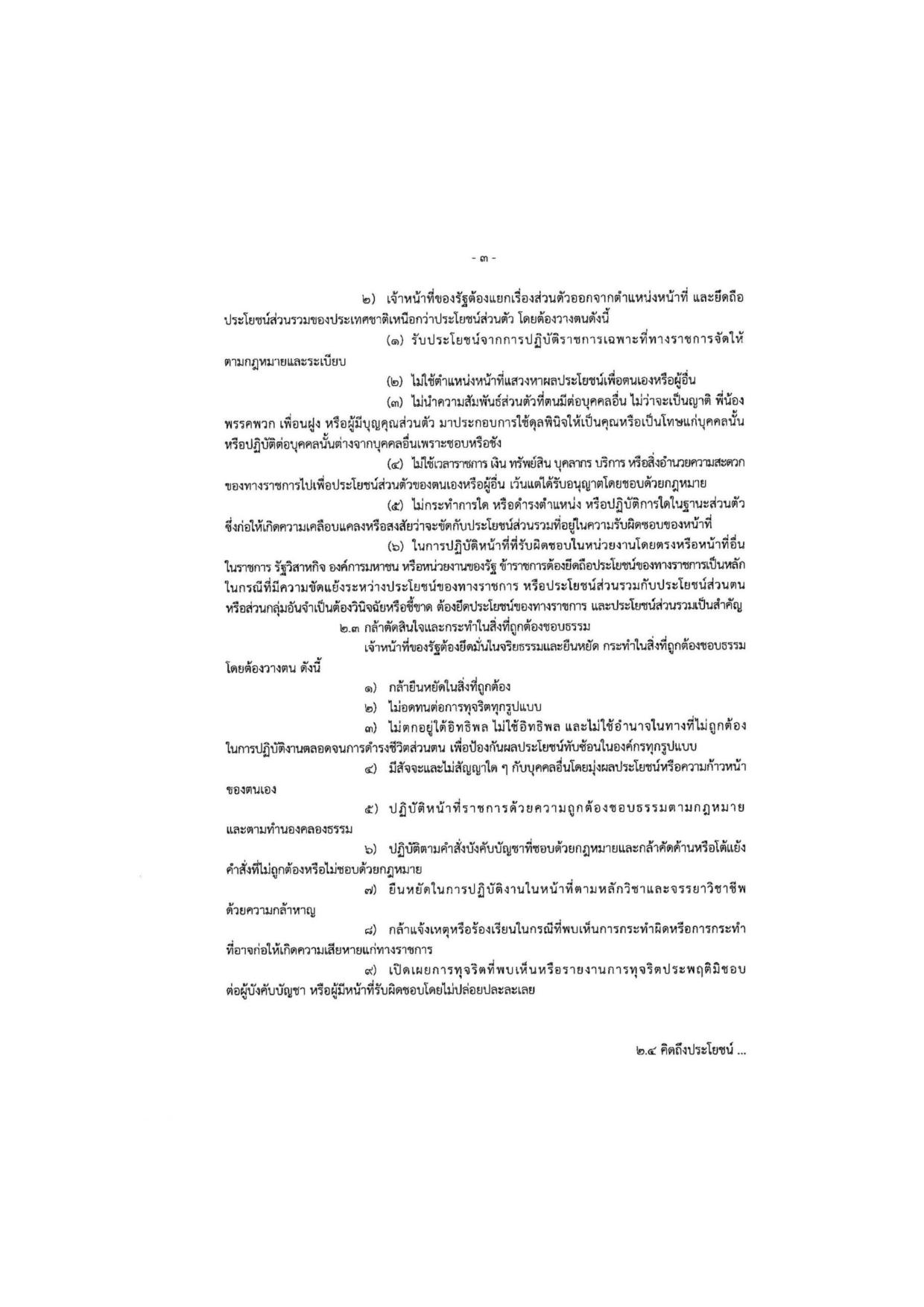 MOIT2_ข้อ5_ข้อกำหนดจริยธรรมเจ้าหน้าที่ของรัฐ_-page-003.jpg