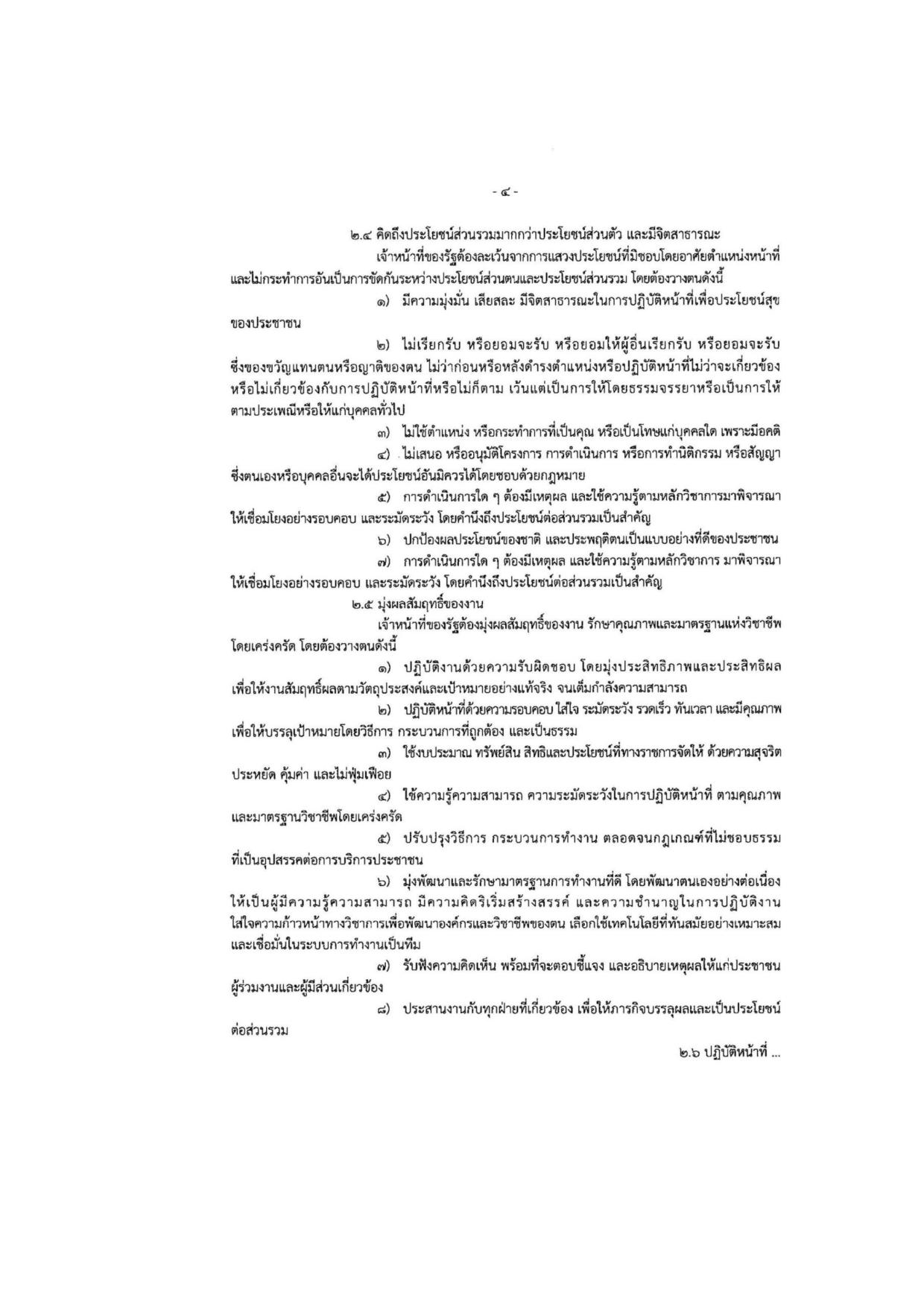 MOIT2_ข้อ5_ข้อกำหนดจริยธรรมเจ้าหน้าที่ของรัฐ_-page-004.jpg