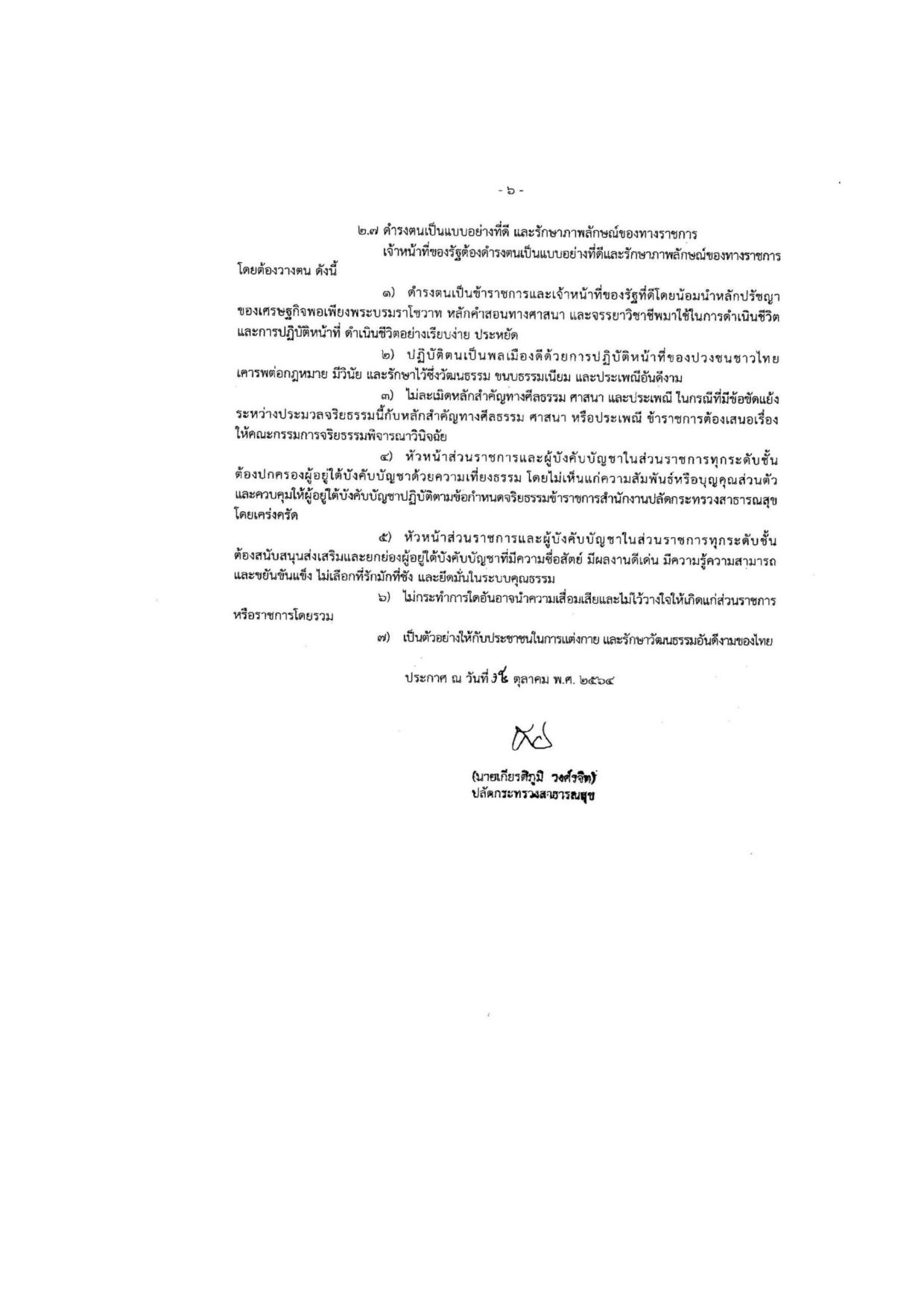 MOIT2_ข้อ5_ข้อกำหนดจริยธรรมเจ้าหน้าที่ของรัฐ_-page-006.jpg