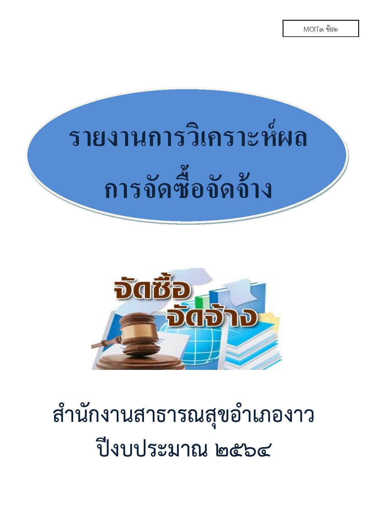 MOIT3_ข้อ2_รายงานการวิเคราะห์ผลการจัดซื้อจัดจ-page-001.jpg