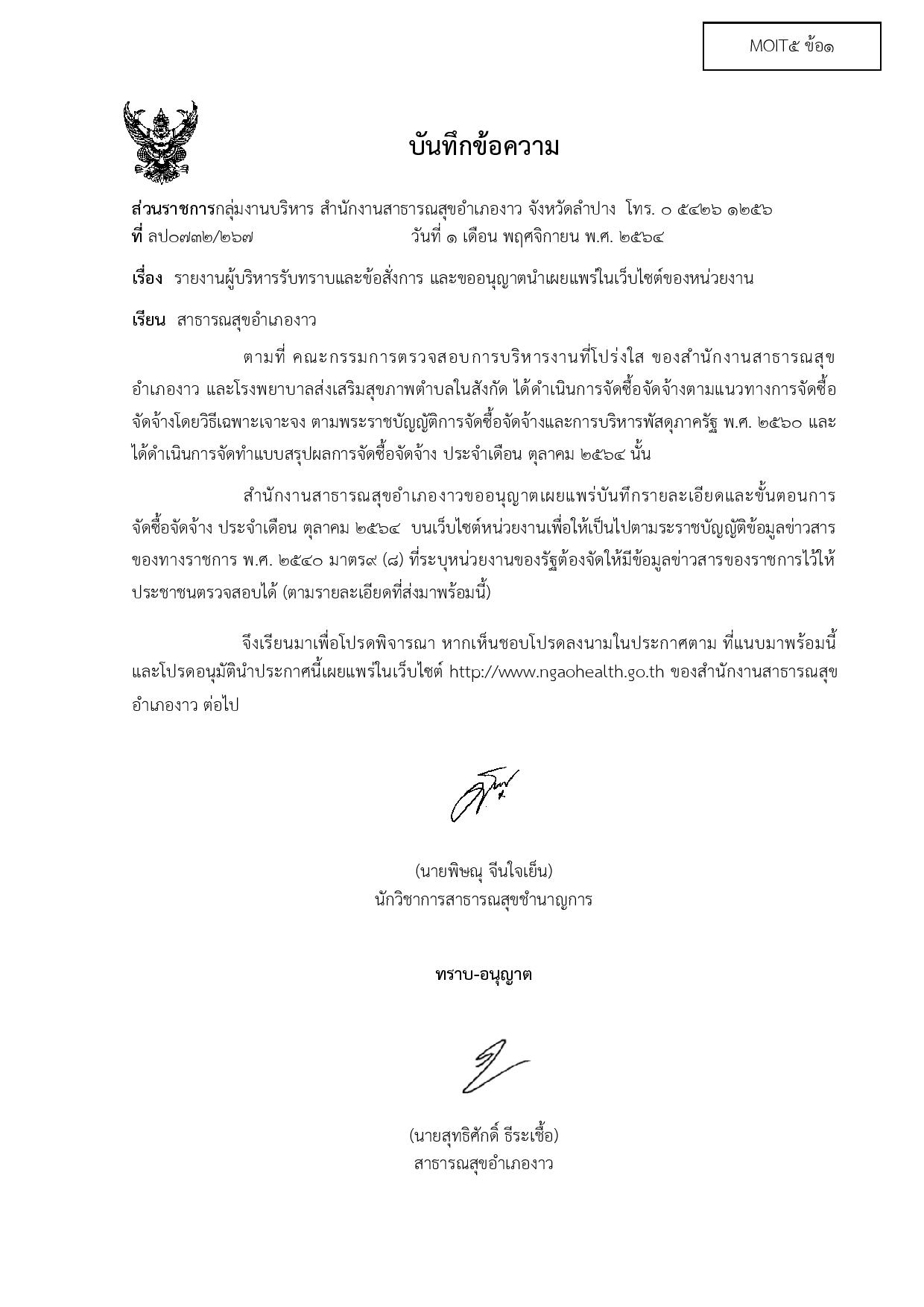 MOIT5_ข้อ1_บันทึกข้อความรายงานผู้บริหารรับทรา-page-001.jpg