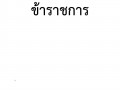 2.มีประกาศรายงานการประเมินผลการปฏิบัติราชการประจำปีของบุคลากรในหน่วยงาน ระดับดีเด่น และดีมาก(ข้าราชการ ลูกจ้างประจำ พนักงานราชการ ลูกจ้างชั่วคราว และพนักงานกระทรวงสาธารณสุข) ... Image 1