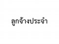 2.มีประกาศรายงานการประเมินผลการปฏิบัติราชการประจำปีของบุคลากรในหน่วยงาน ระดับดีเด่น และดีมาก(ข้าราชการ ลูกจ้างประจำ พนักงานราชการ ลูกจ้างชั่วคราว และพนักงานกระทรวงสาธารณสุข) ... Image 7