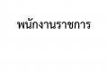 2.มีประกาศรายงานการประเมินผลการปฏิบัติราชการประจำปีของบุคลากรในหน่วยงาน ระดับดีเด่น และดีมาก(ข้าราชการ ลูกจ้างประจำ พนักงานราชการ ลูกจ้างชั่วคราว และพนักงานกระทรวงสาธารณสุข) ... Image 11