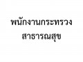 2.มีประกาศรายงานการประเมินผลการปฏิบัติราชการประจำปีของบุคลากรในหน่วยงาน ระดับดีเด่น และดีมาก(ข้าราชการ ลูกจ้างประจำ พนักงานราชการ ลูกจ้างชั่วคราว และพนักงานกระทรวงสาธารณสุข) ... Image 16