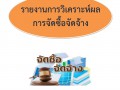 MOIT3 ข้อ2 รายงานการวิเคราะห์ผลการจัดซื้อจัดจ้าง ปี 2565 ... Image 1