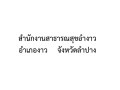 การดำเนินการชมรมแผนปฏิบัติการป้องกันปรามการทุจริตและประพฤติมิชอบ ปีงบประมาณ 2567 ... Image 1