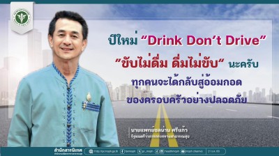 ขับไม่ดื่ม ดื่มไม่ขับ 2567 Image 1