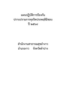 แผนปฏิบัติการป้องกันปราบปรามการทุจริตประพฤติมิชอบ ปี ๒๕๖๘ Image 1