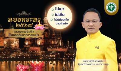 ประชาสัมพันธ์ วันลอยกระทง 2567 Image 1