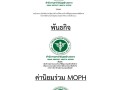 MOIT2 ข้อ2 วิสัยทัศน์ พันธกิจ ค่านิยมMOPH Image 1