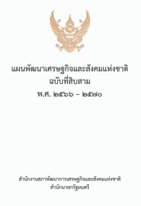 MOIT2 ข้อ6.2.2 แผนพัฒนาเศรษฐกิจและสังคมแห่งชาติ ฉบับที่ 13 ... Image 1