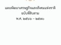 MOIT2 ข้อ6.2.2 แผนพัฒนาเศรษฐกิจและสังคมแห่งชาติ ฉบับที่ 13 ... Image 1