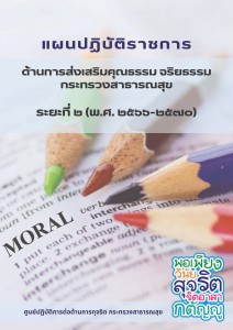 MOIT2 ข้อ7.2 แผนปฏิบัติราชการด้านการส่งเสริมคุณธรรม ... Image 1