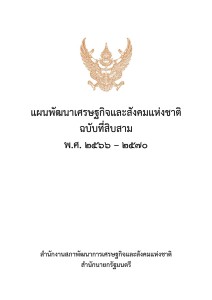 MOIT2 ข้อ6.2.2 แผนพัฒนาเศรษฐกิจและสังคมแห่งชาติ ฉบับที่ 13 ... Image 1