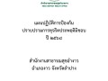 ไตรมาส2 MOIT15 ข้อ1.2 แผนปฏิบัติการป้องกันฯ Image 1