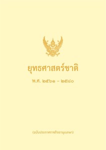 MOIT2 ข้อ6 ข้อ6.1 แผนระดับที่1 ได้แก่ ยุทธศาสตร์ชาติ ... Image 1