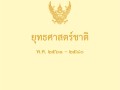 MOIT2 ข้อ6 ข้อ6.1 แผนระดับที่1 ได้แก่ ยุทธศาสตร์ชาติ ... Image 1