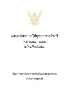 MOIT2 ข้อ6.2.1 แผนแม่บทภายใต้ยุทธศาสตร์ชาติ (พ.ศ. ... Image 1