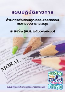 MOIT2 ข้อ7.2 แผนปฏิบัติราชการด้านการส่งเสริมคุณธรรม ... Image 1
