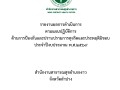 MOIT16 ข้อ1.2 รายงานผลการกำกับติดตาม ... Image 1