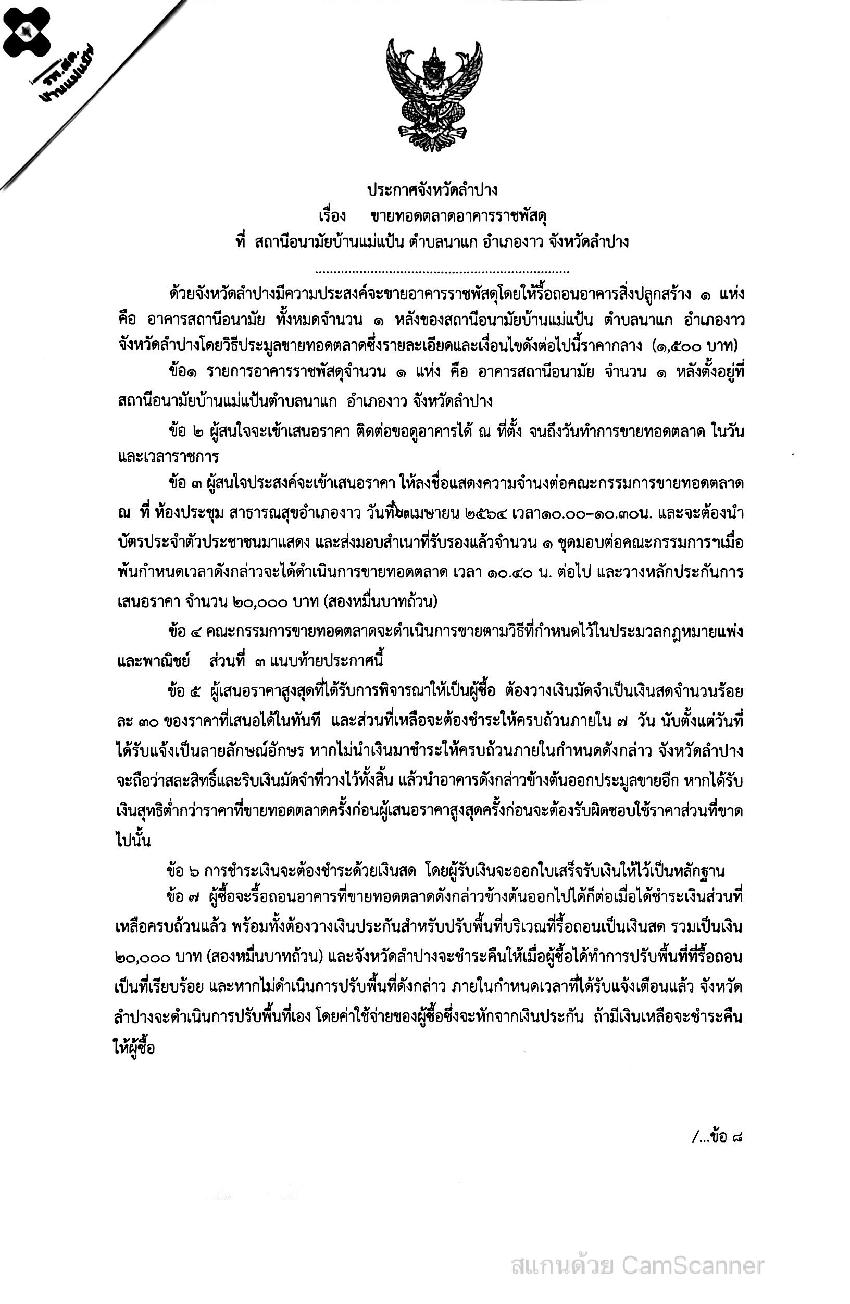 ประกาศจังหวัดลำปาง_เรื่อง_ขายทอดตลาดอาคาร-page-001.jpg