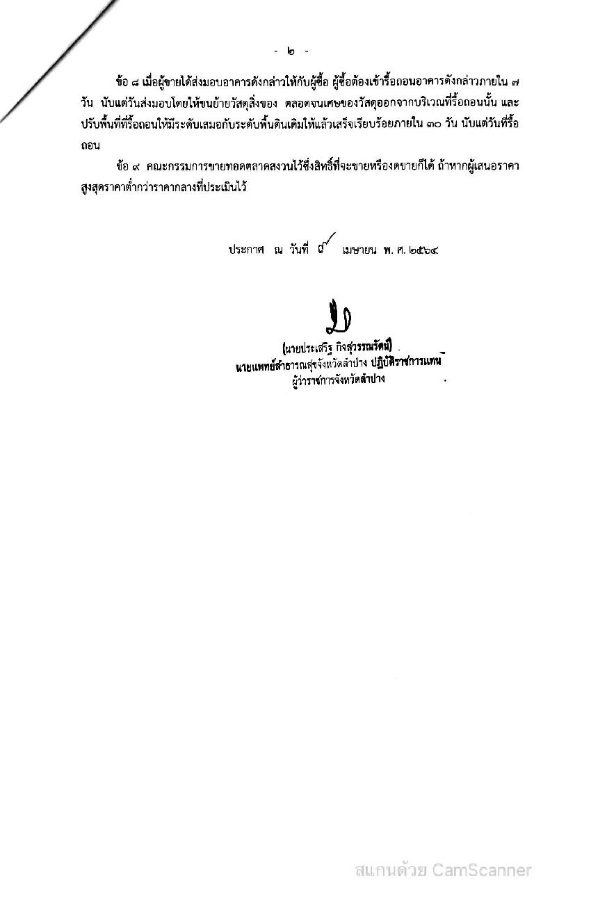 ประกาศจังหวัดลำปาง_เรื่อง_ขายทอดตลาดอาคาร-page-002.jpg