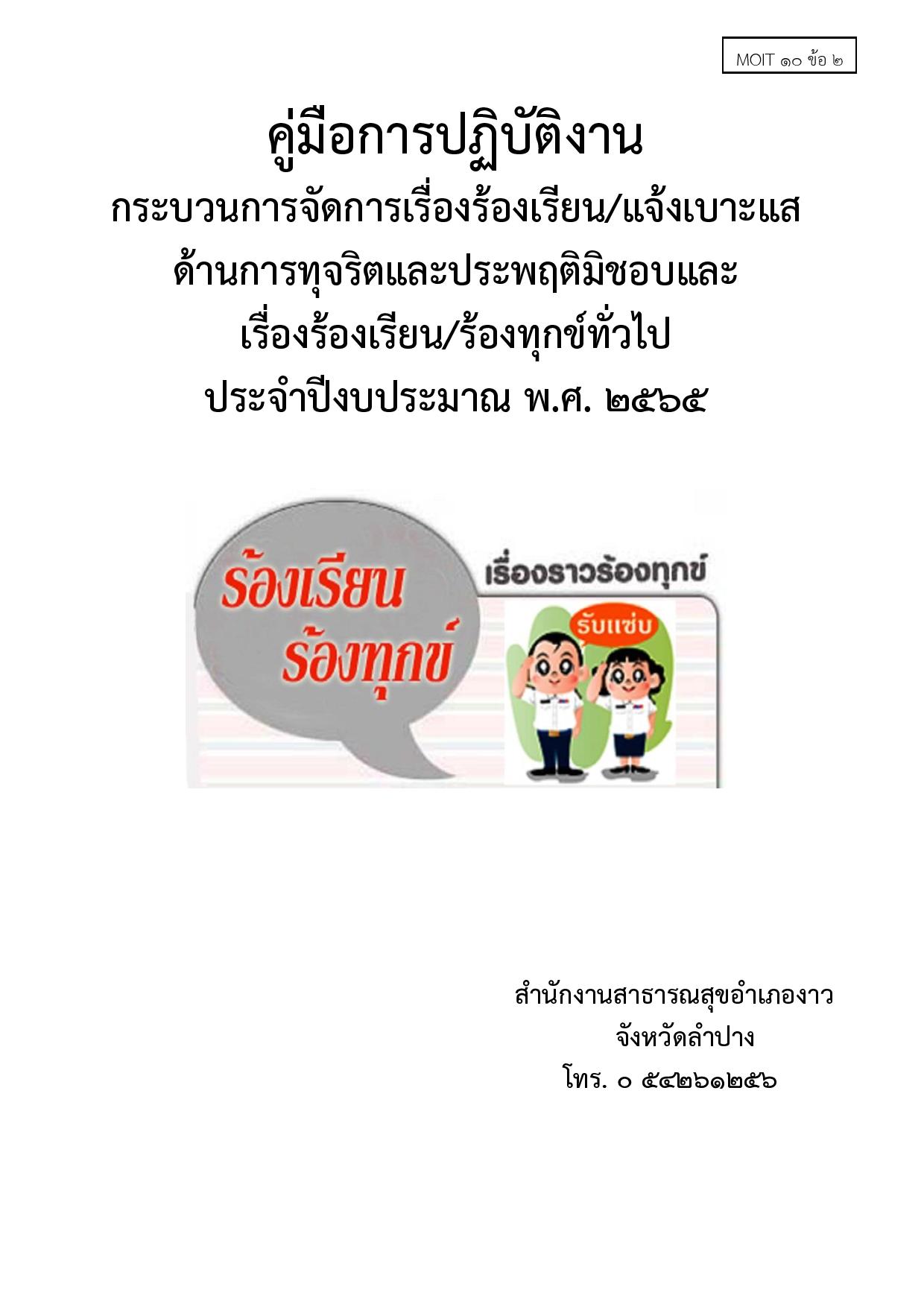 ไตรมาส2_MOIT10_ข้อ1_คู่มือปฏิบัติงานการการดำเนิ-page-001.jpg